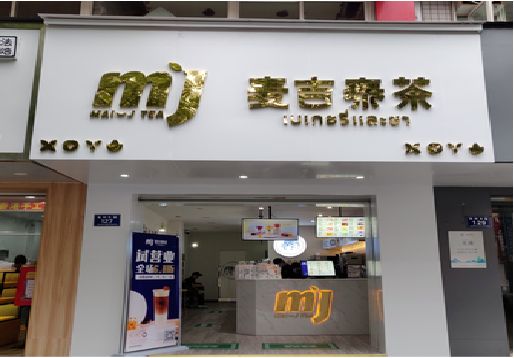 巴马奶茶店的招牌怎么做才吸引眼球？