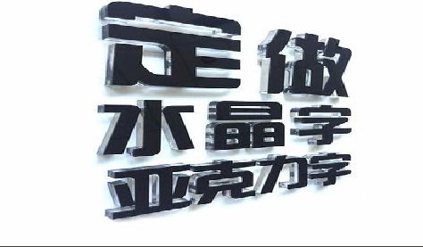 巴马门头水晶字的制作过程。