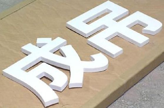 巴马PVC字广告制作介绍。