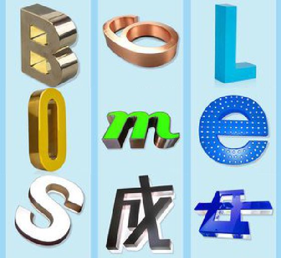 巴马门头广告字的种类。