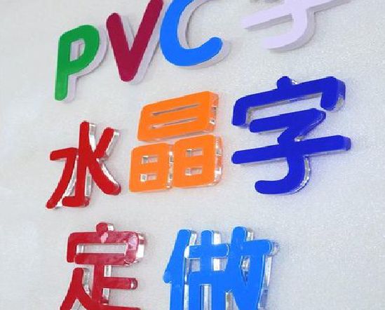 巴马门头水晶字的制作过程。
