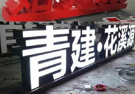 巴马打造更有特色的发光字招牌。