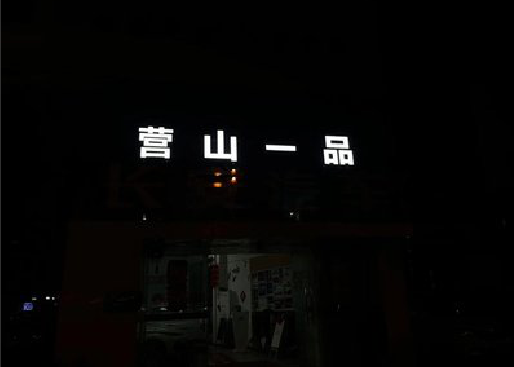 巴马发光字门头招牌日耗电量。