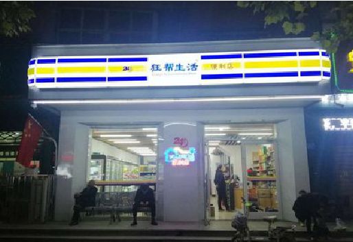 巴马连锁店超市招牌制作。